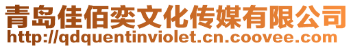青島佳佰奕文化傳媒有限公司