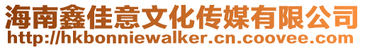 海南鑫佳意文化傳媒有限公司