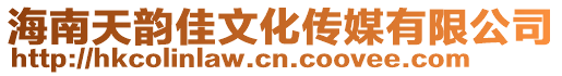 海南天韻佳文化傳媒有限公司