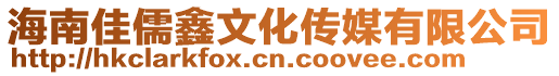 海南佳儒鑫文化傳媒有限公司