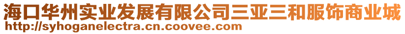 海口華州實業發展有限公司三亞三和服飾商業城