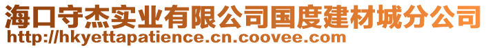 海口守杰實業有限公司國度建材城分公司
