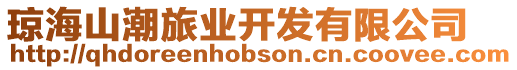 瓊海山潮旅業開發有限公司