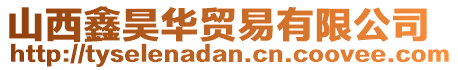 山西鑫昊華貿(mào)易有限公司