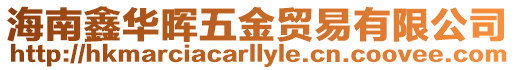 海南鑫華暉五金貿易有限公司