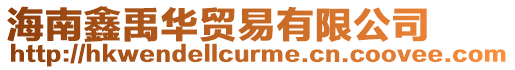 海南鑫禹華貿易有限公司