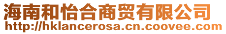 海南和怡合商貿(mào)有限公司