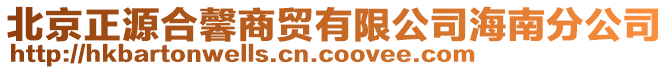 北京正源合馨商貿(mào)有限公司海南分公司