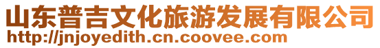 山東普吉文化旅游發(fā)展有限公司