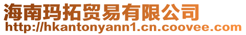 海南瑪拓貿(mào)易有限公司