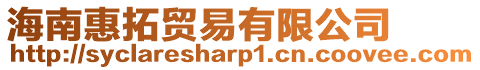 海南惠拓貿易有限公司