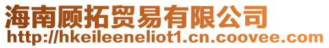海南顧拓貿易有限公司
