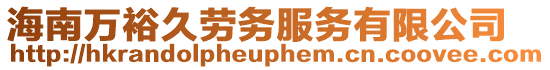海南萬裕久勞務(wù)服務(wù)有限公司
