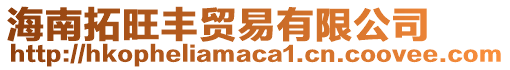 海南拓旺豐貿易有限公司
