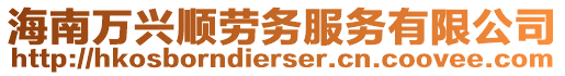 海南萬(wàn)興順勞務(wù)服務(wù)有限公司