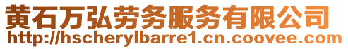 黃石萬弘勞務(wù)服務(wù)有限公司