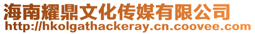 海南耀鼎文化傳媒有限公司