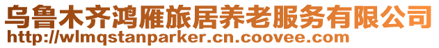 烏魯木齊鴻雁旅居養(yǎng)老服務(wù)有限公司