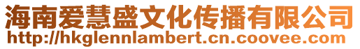 海南愛慧盛文化傳播有限公司