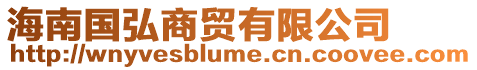 海南國(guó)弘商貿(mào)有限公司