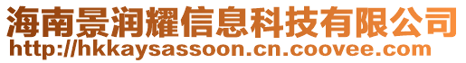 海南景潤(rùn)耀信息科技有限公司