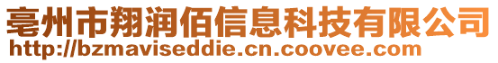 亳州市翔潤佰信息科技有限公司