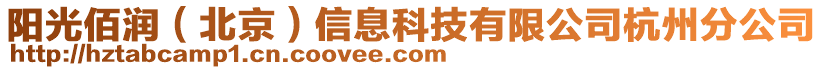 陽光佰潤（北京）信息科技有限公司杭州分公司