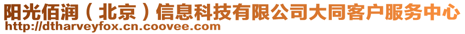 陽光佰潤（北京）信息科技有限公司大同客戶服務(wù)中心