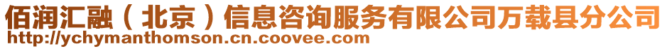 佰潤匯融（北京）信息咨詢服務有限公司萬載縣分公司