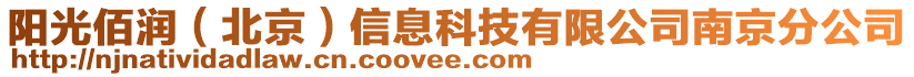 陽(yáng)光佰潤(rùn)（北京）信息科技有限公司南京分公司