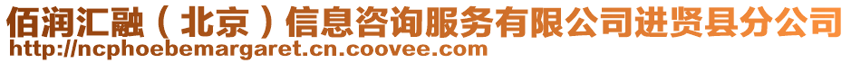 佰潤(rùn)匯融（北京）信息咨詢服務(wù)有限公司進(jìn)賢縣分公司