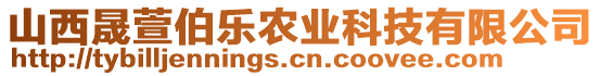 山西晟萱伯樂農(nóng)業(yè)科技有限公司