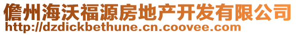 儋州海沃福源房地產(chǎn)開發(fā)有限公司