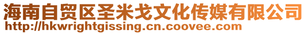 海南自貿區(qū)圣米戈文化傳媒有限公司