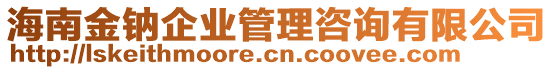 海南金鈉企業(yè)管理咨詢有限公司