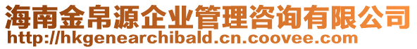 海南金帛源企業(yè)管理咨詢有限公司