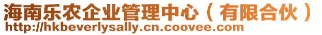 海南樂農(nóng)企業(yè)管理中心（有限合伙）