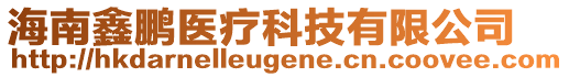 海南鑫鵬醫(yī)療科技有限公司