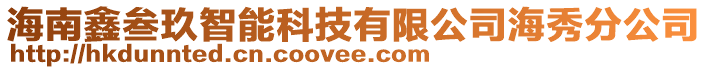 海南鑫叁玖智能科技有限公司海秀分公司