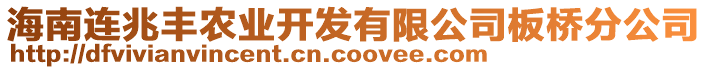 海南連兆豐農(nóng)業(yè)開發(fā)有限公司板橋分公司