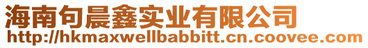 海南句晨鑫實(shí)業(yè)有限公司