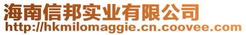 海南信邦實(shí)業(yè)有限公司