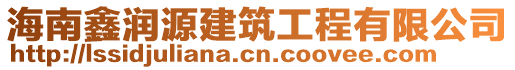 海南鑫潤源建筑工程有限公司