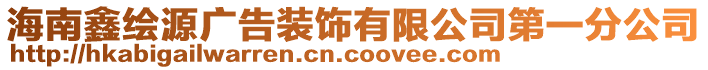 海南鑫繪源廣告裝飾有限公司第一分公司