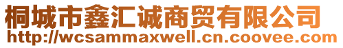 桐城市鑫匯誠商貿(mào)有限公司