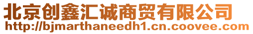 北京創(chuàng)鑫匯誠商貿有限公司