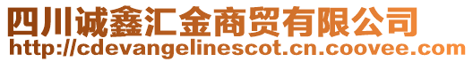 四川诚鑫汇金商贸有限公司