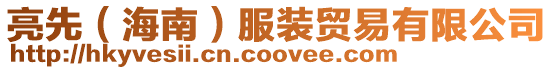 亮先(海南)服裝貿易有限公司