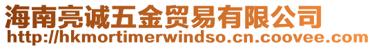 海南亮誠五金貿(mào)易有限公司