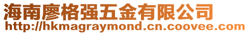 海南廖格強五金有限公司